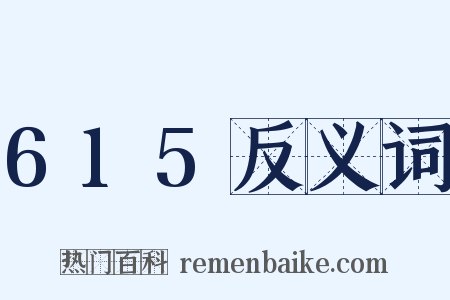 615反义词是什么意思的图片
